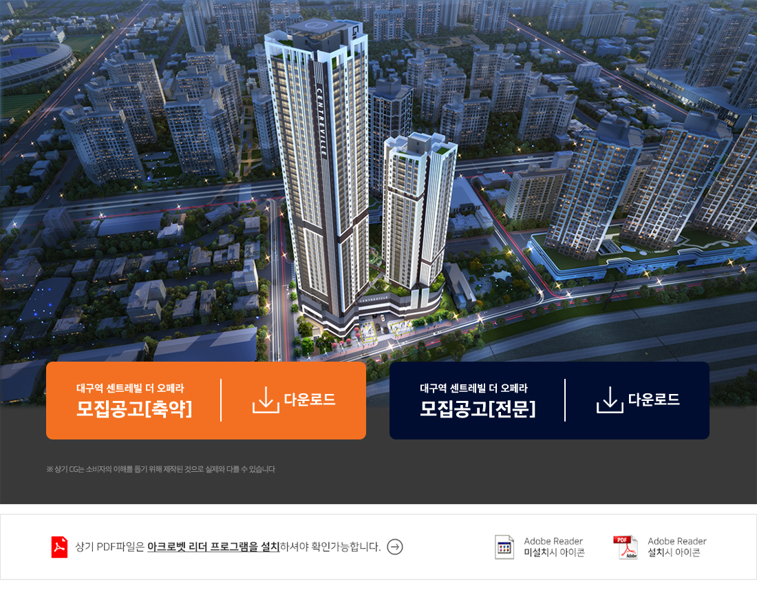 대구역 센트레빌 더 오페라 모집공고 안내